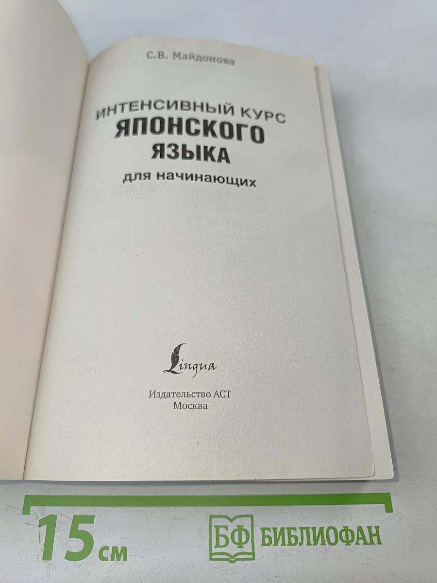 Иностранный за 100 дней. Интенсивный курс японского языка для начинающих
