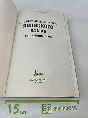 Иностранный за 100 дней. Интенсивный курс японского языка для начинающих