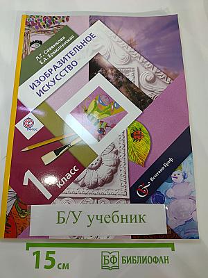 Изобразительное искусство. 1 класс