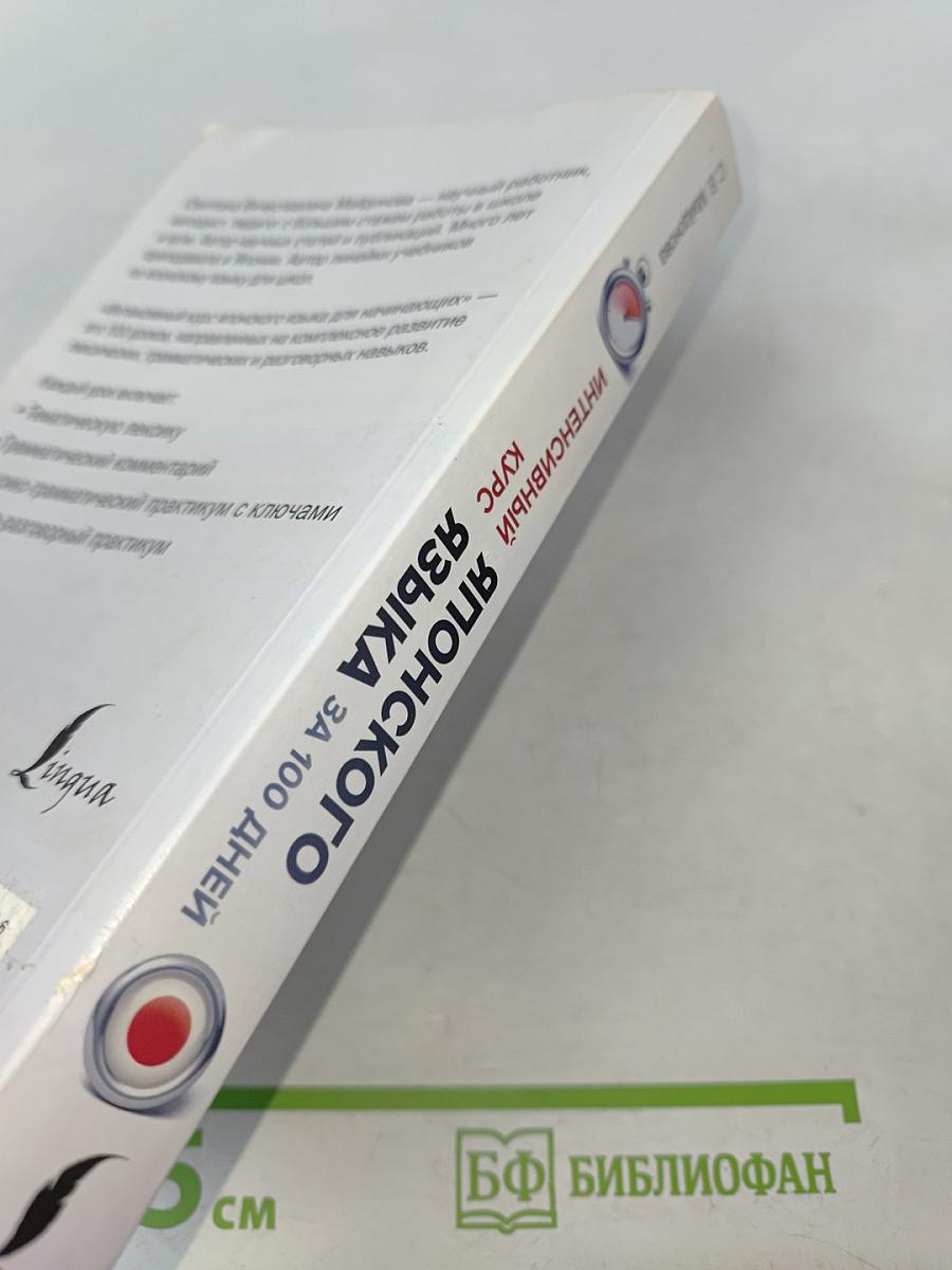 Иностранный за 100 дней. Интенсивный курс японского языка для начинающих