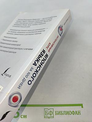 Иностранный за 100 дней. Интенсивный курс японского языка для начинающих