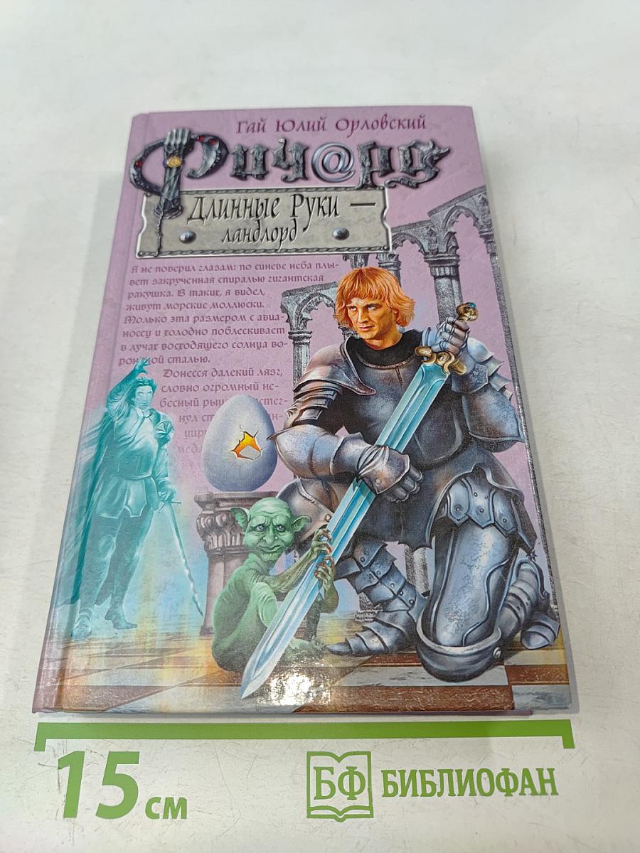 Ричард. Длинные руки — ландлорд