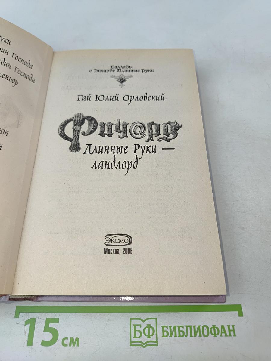 Ричард. Длинные руки — ландлорд