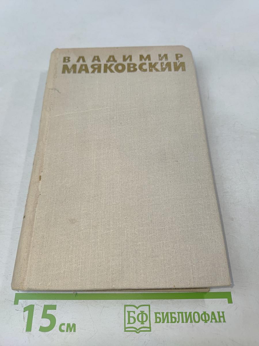 Владимир Маяковский. Собрание сочинений в шести томах. Том 1