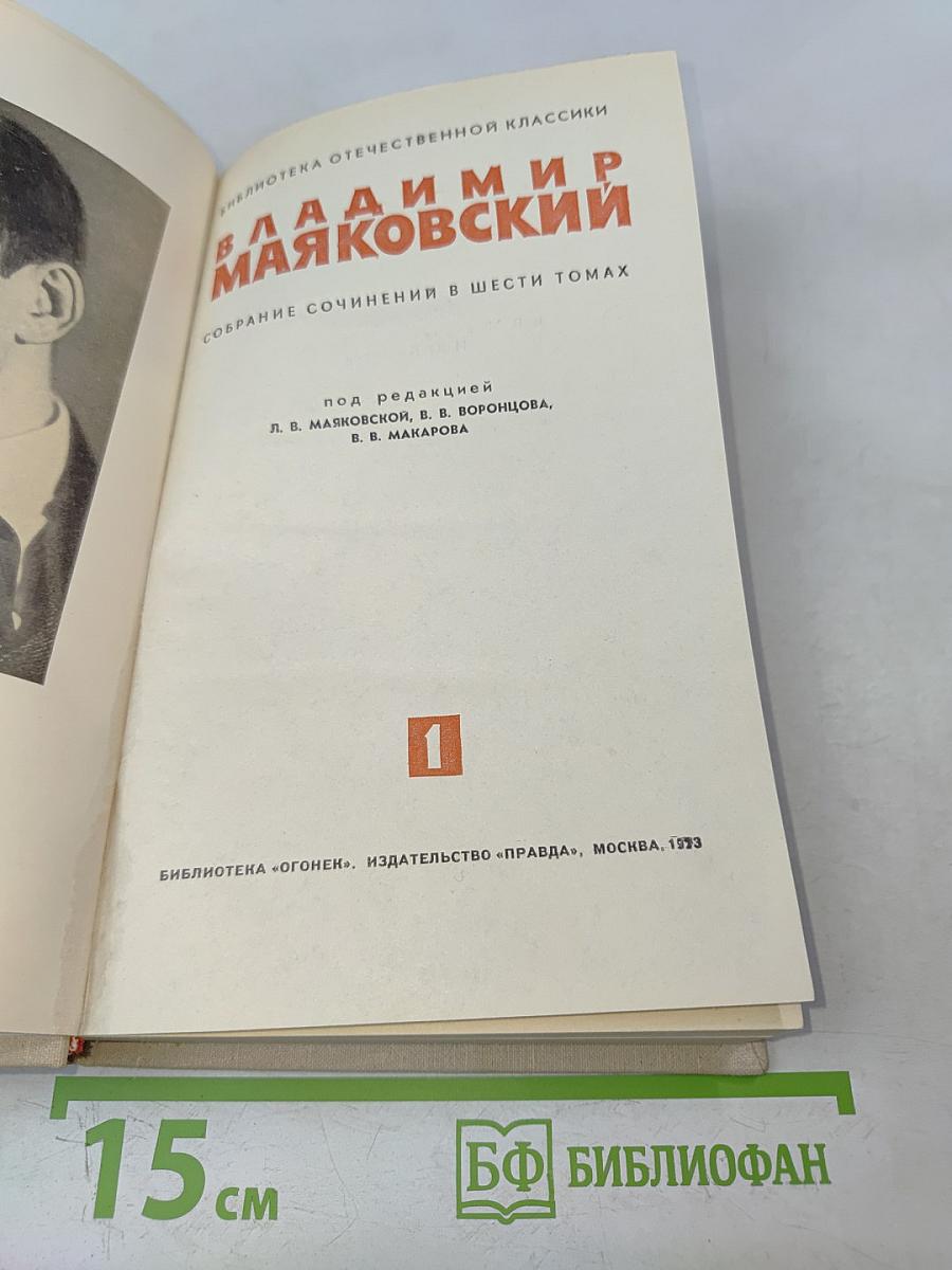 Владимир Маяковский. Собрание сочинений в шести томах. Том 1
