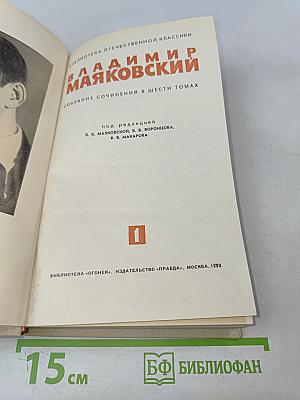 Владимир Маяковский. Собрание сочинений в шести томах. Том 1