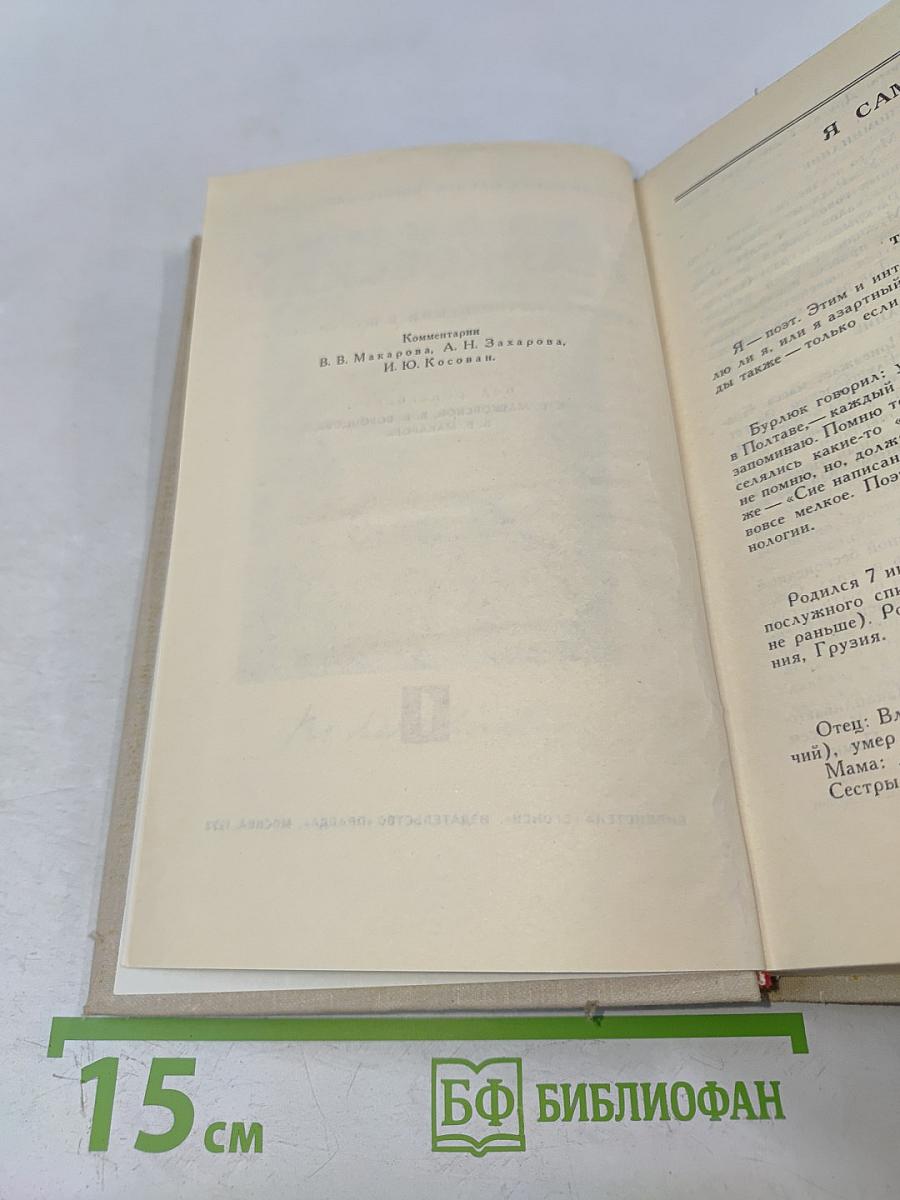 Владимир Маяковский. Собрание сочинений в шести томах. Том 1