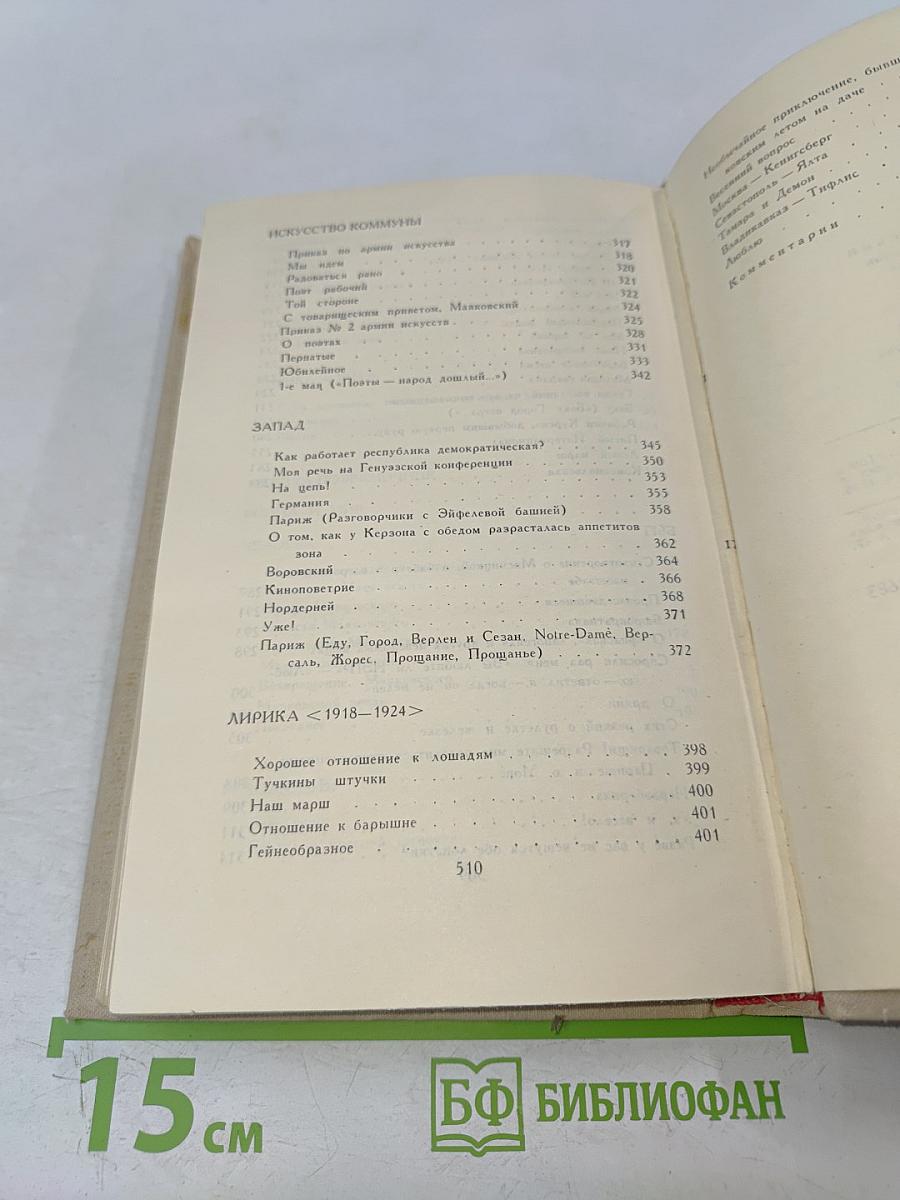 Владимир Маяковский. Собрание сочинений в шести томах. Том 1