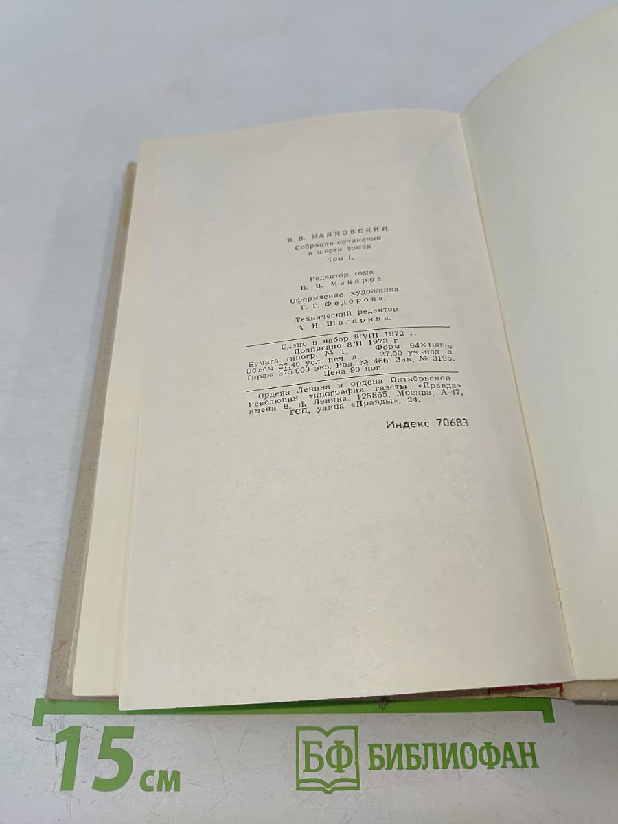 Владимир Маяковский. Собрание сочинений в шести томах. Том 1