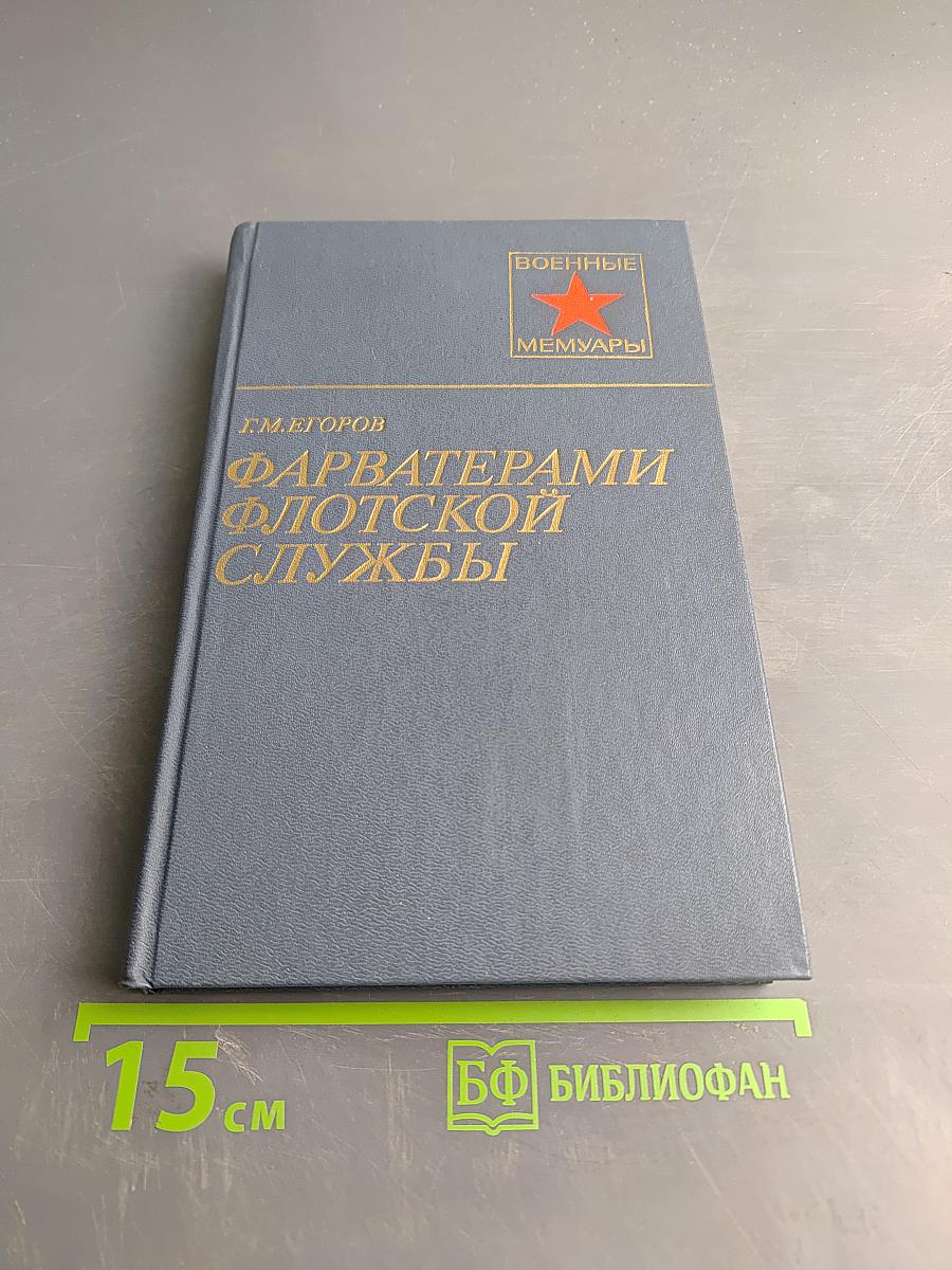 Фарватерами флотской службы