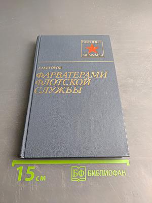 Фарватерами флотской службы