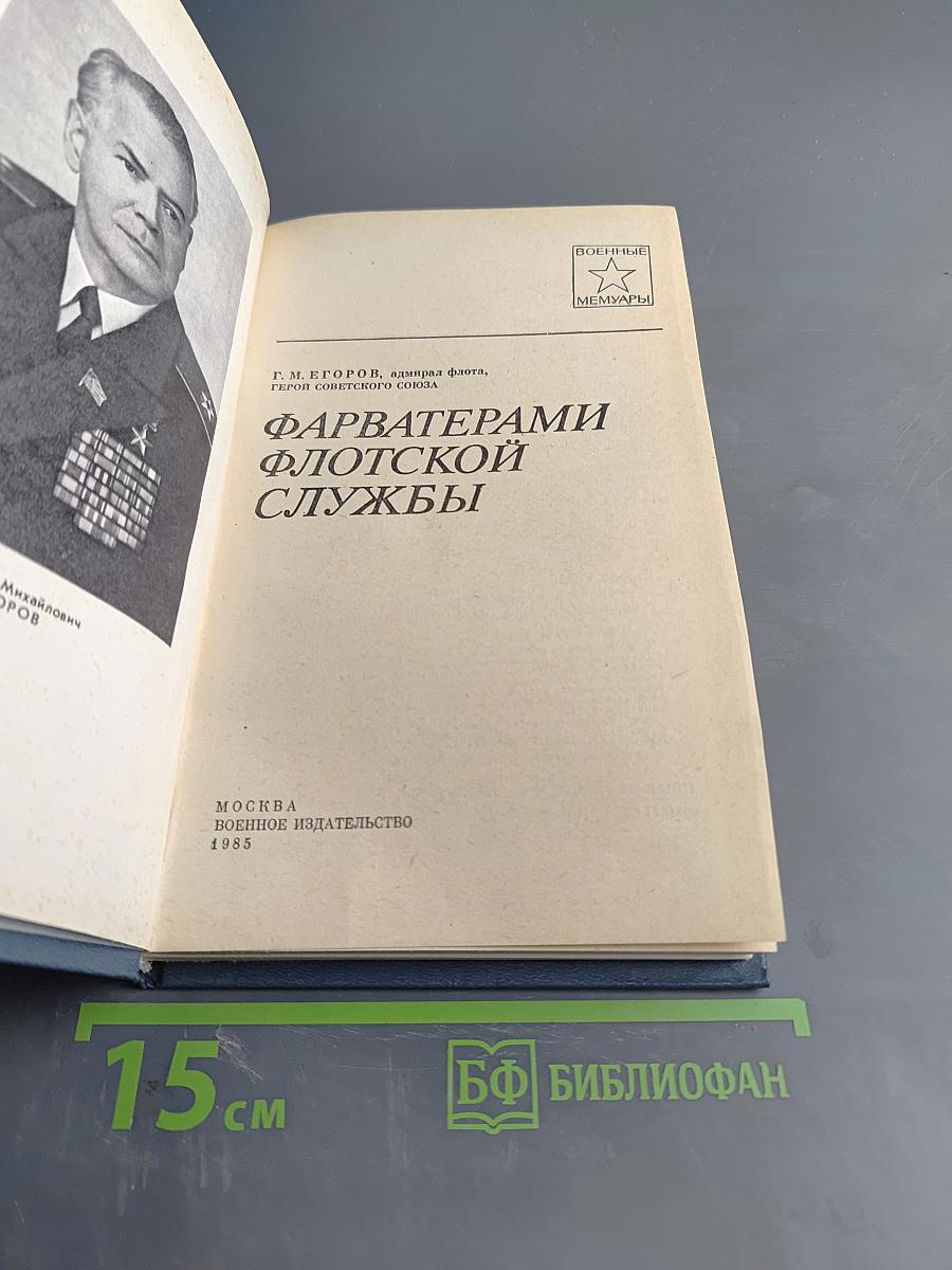 Фарватерами флотской службы