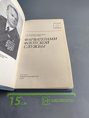 Фарватерами флотской службы