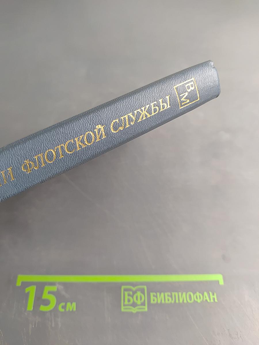 Фарватерами флотской службы