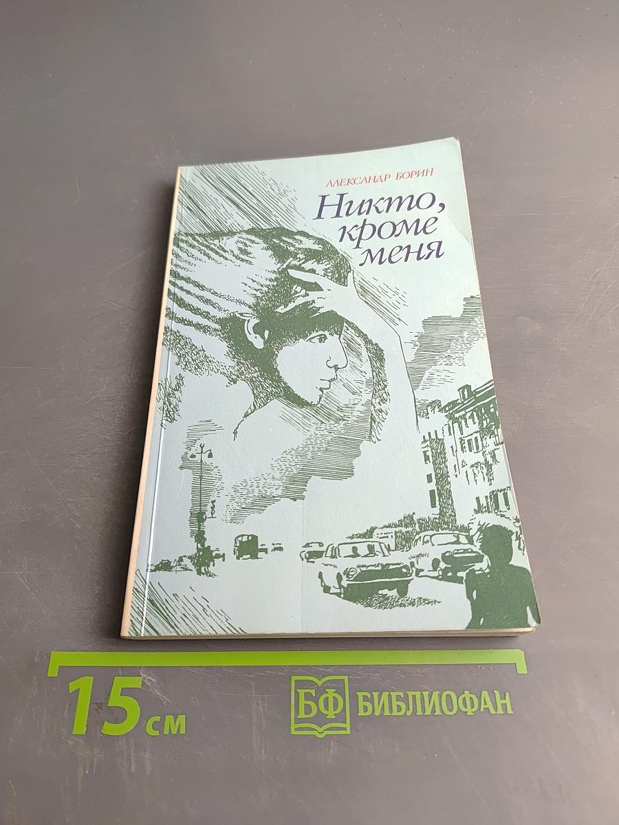 Никто, кроме меня