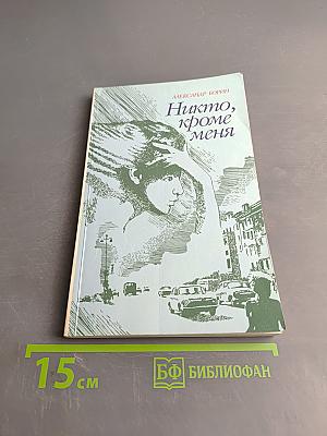 Никто, кроме меня