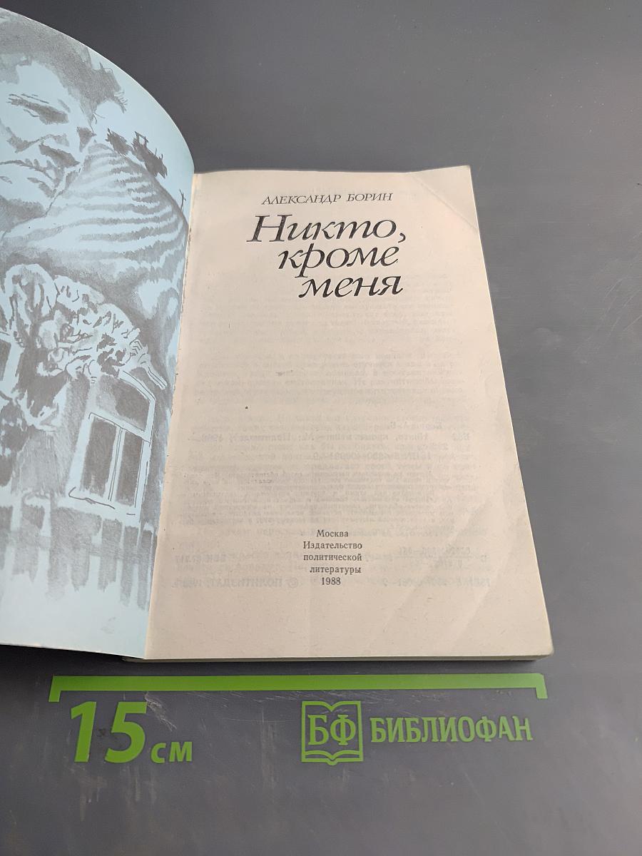 Никто, кроме меня