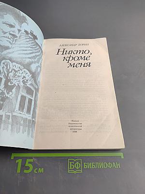 Никто, кроме меня