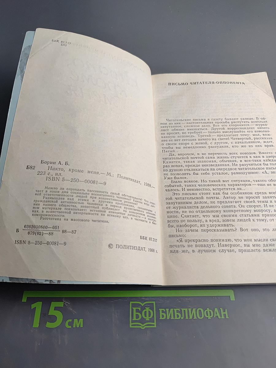 Никто, кроме меня