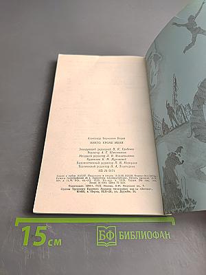 Никто, кроме меня