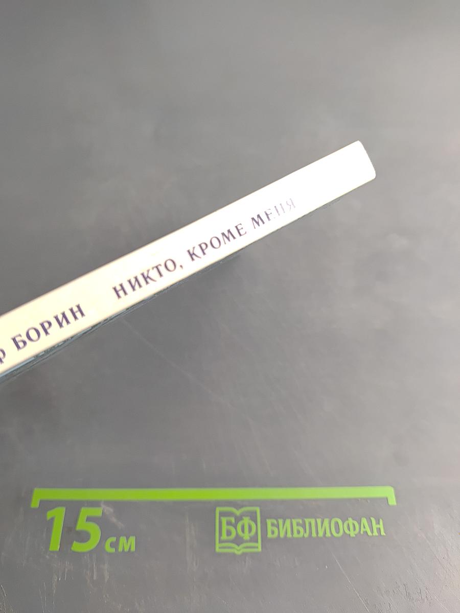 Никто, кроме меня