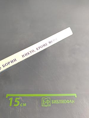 Никто, кроме меня