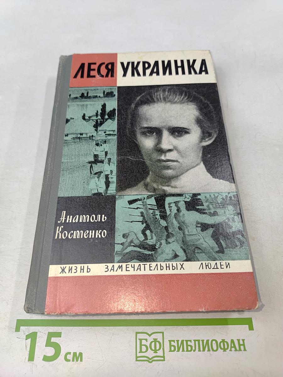 Леся Украинка