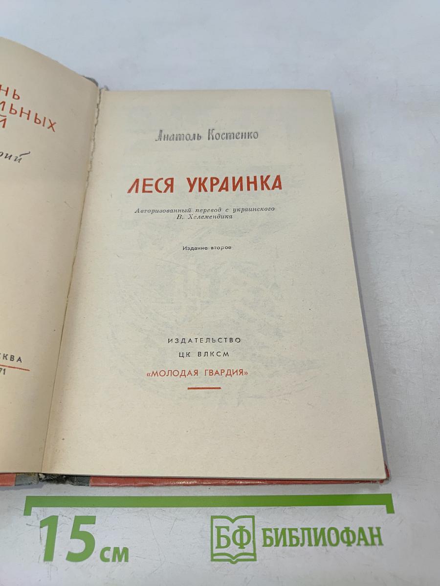 Леся Украинка
