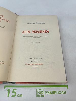 Леся Украинка