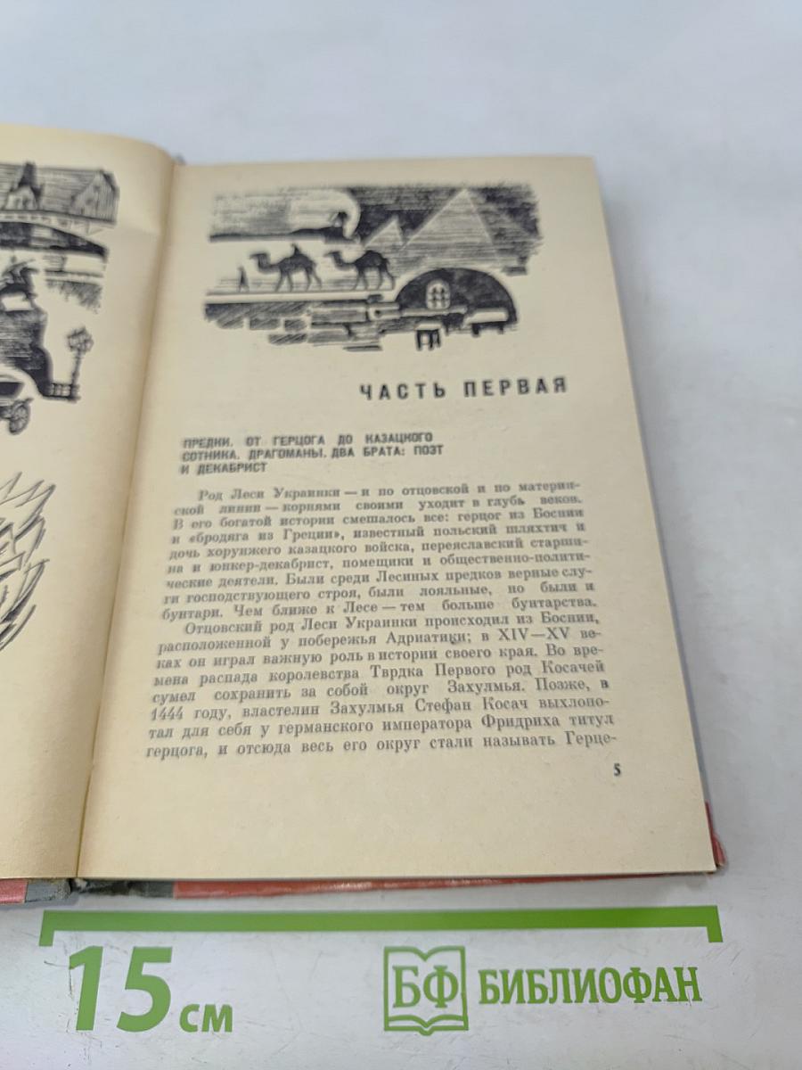 Леся Украинка
