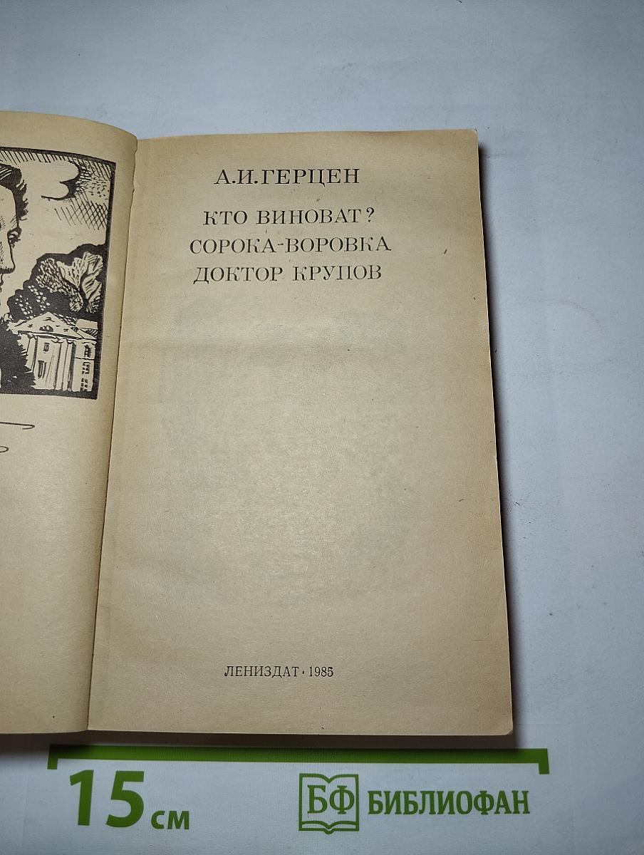 Кто виноват? Сорока-воровка Доктор Крупов