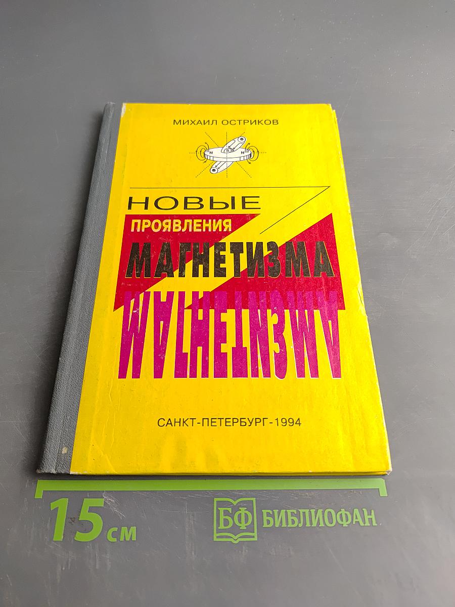 Новые проявления магнетизма