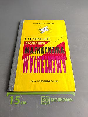 Новые проявления магнетизма