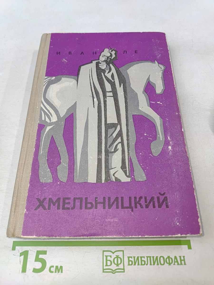 Хмельницкий. Книга вторая