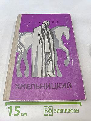 Хмельницкий. Книга вторая