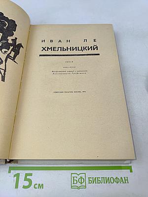 Хмельницкий. Книга вторая
