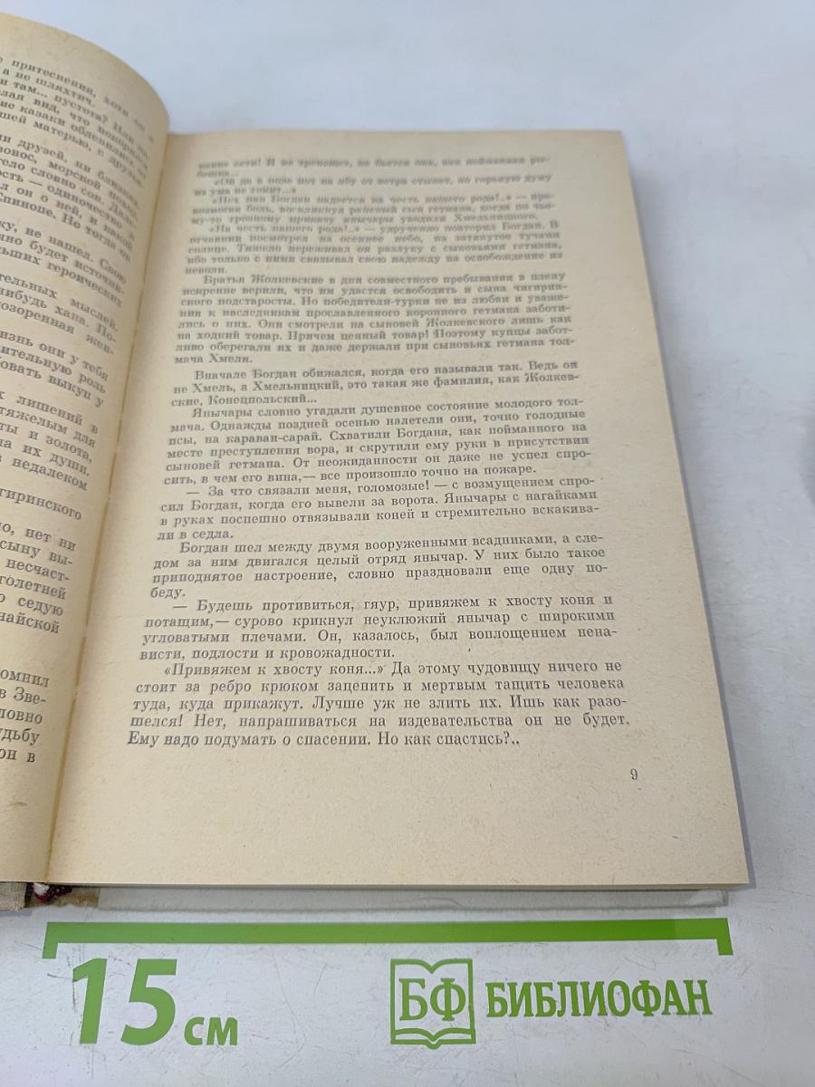 Хмельницкий. Книга вторая