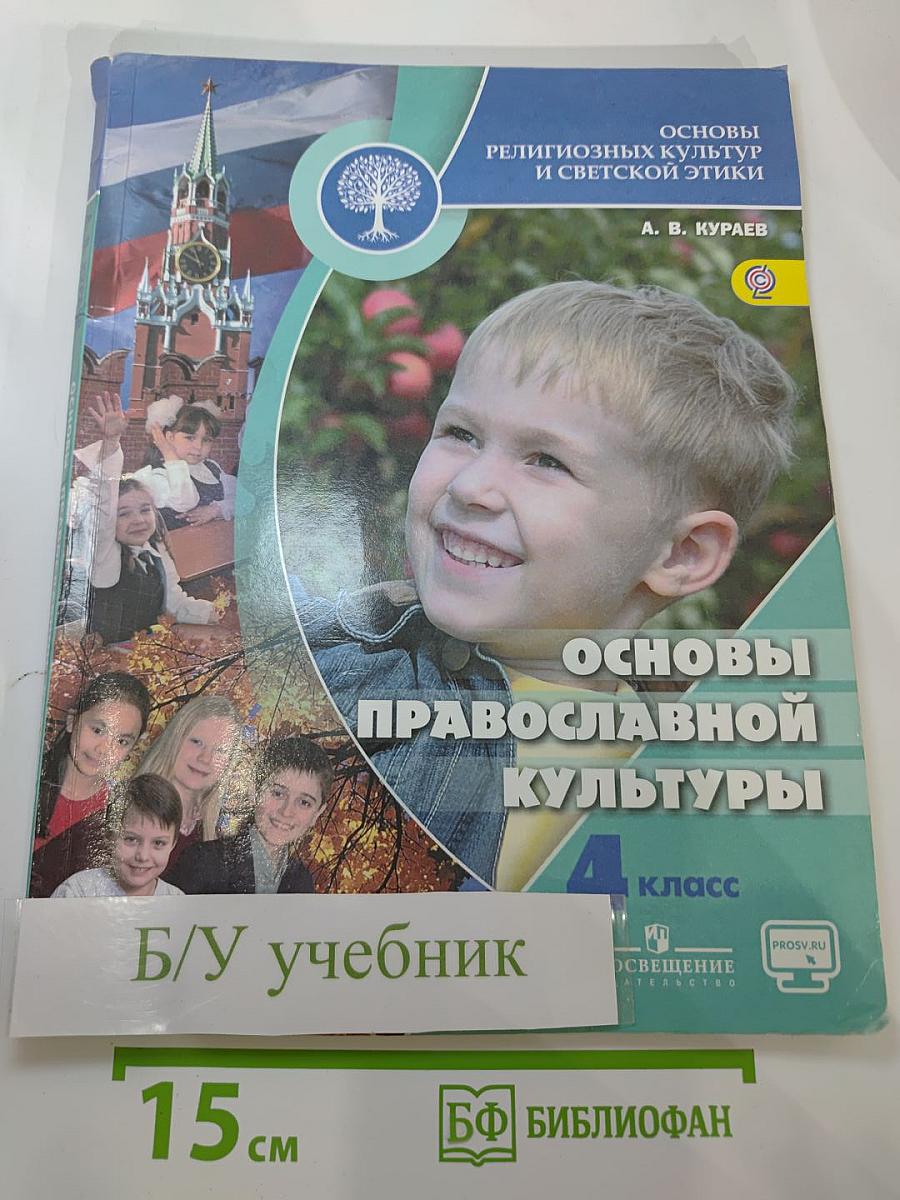 Основы православной культуры 4 класс