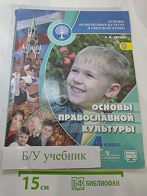 Основы православной культуры 4 класс