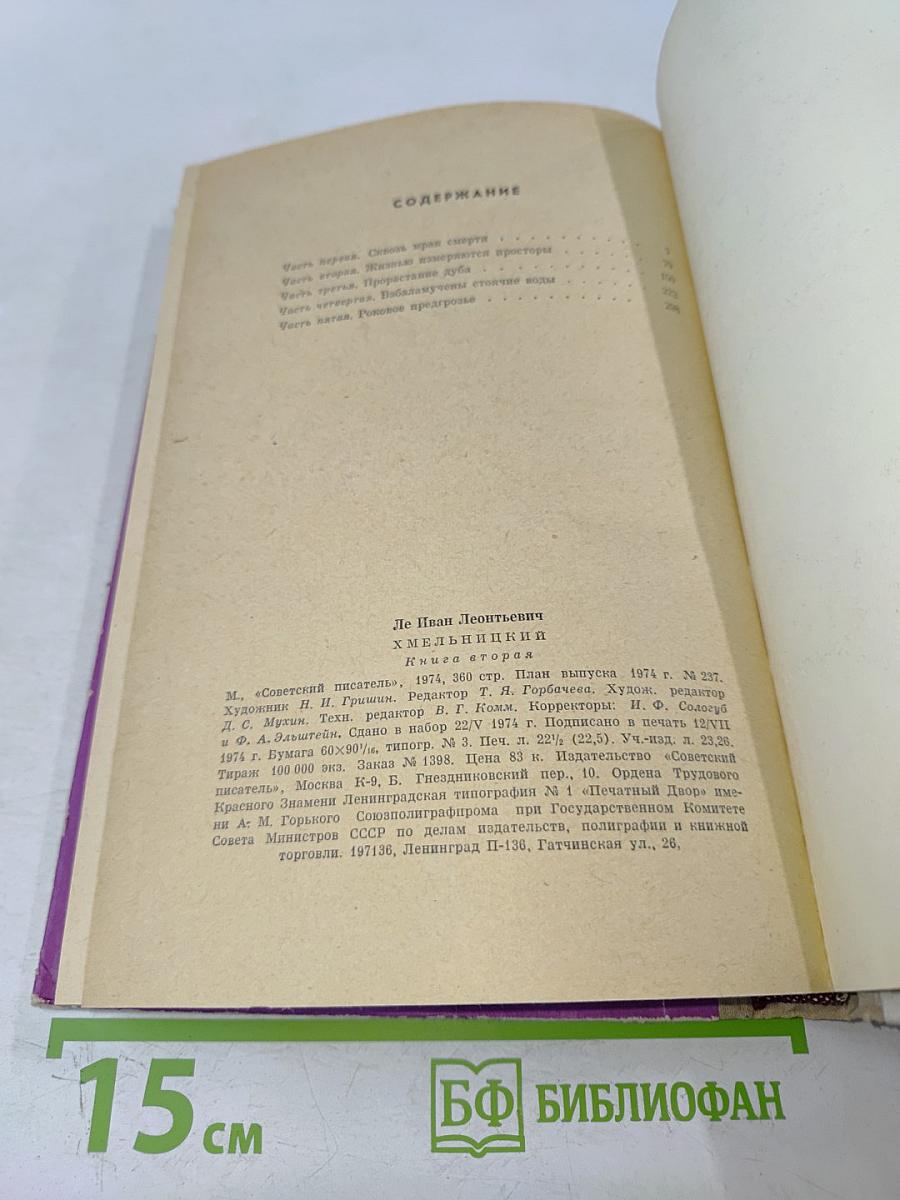 Хмельницкий. Книга вторая