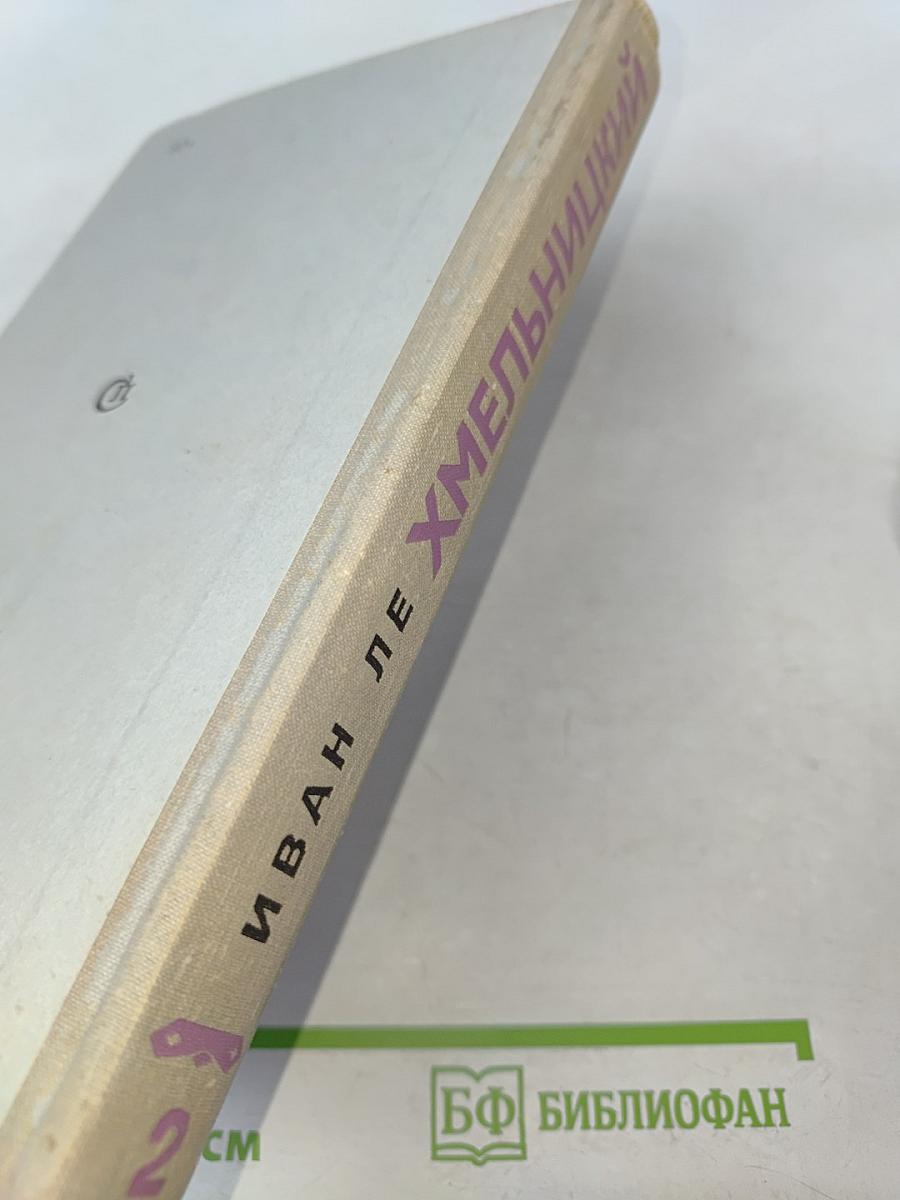 Хмельницкий. Книга вторая