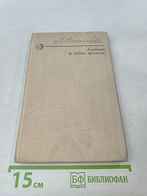 Альбион и тайна времени. Рассказы