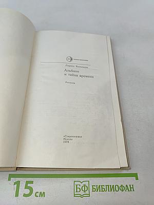 Альбион и тайна времени. Рассказы