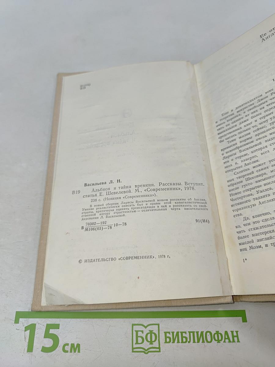 Альбион и тайна времени. Рассказы