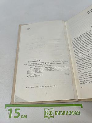 Альбион и тайна времени. Рассказы