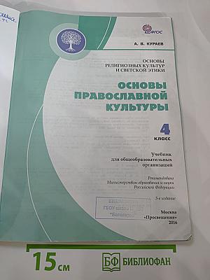 Основы православной культуры 4 класс