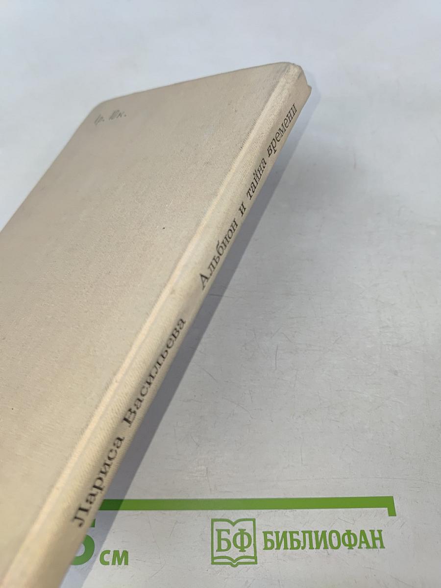 Альбион и тайна времени. Рассказы