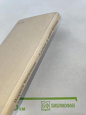 Альбион и тайна времени. Рассказы