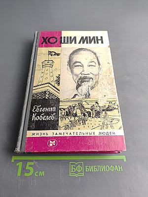 Хо Ши Мин
