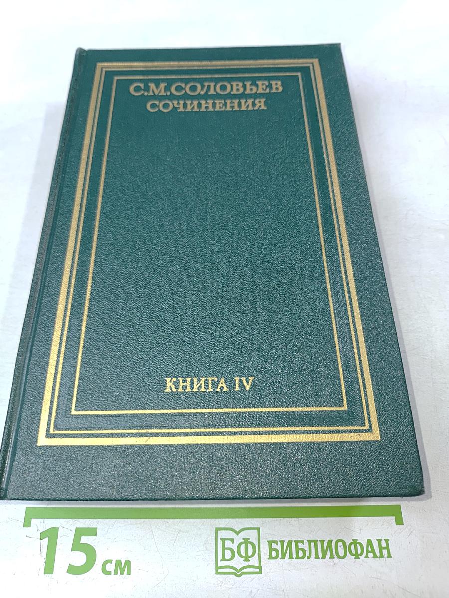 Сочинения. Книга IV. История России с древнейших времен. Тома 7-8